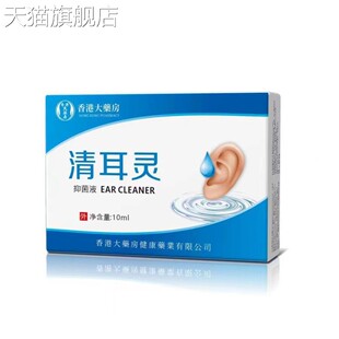 旗舰店官方正品香港大药房清耳灵滴耳液抑菌液洗耳液耳鸣耳道清