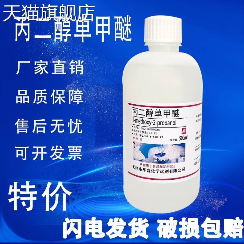 旗舰店官方正品丙二醇甲醚 丙二醇单甲醚 500ml AR分析纯化学试剂