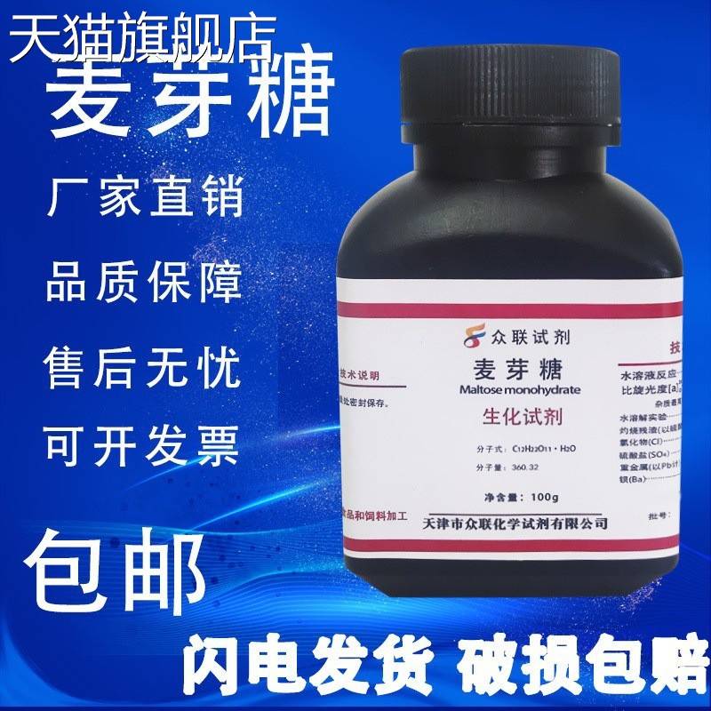旗舰店官方正品麦芽糖 分析纯 AR BR 100g 生化试剂 高纯度实验室