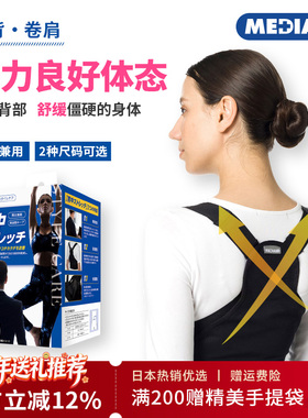 MEDIAID日本进口背部拉伸带轻薄透气隐形矫姿带纠正身姿驼背姿带