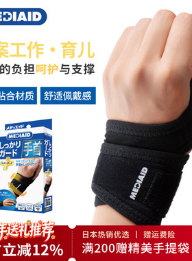 MEDIAID日本进口护腕手腕防扭伤腱鞘炎男女士健身羽毛球运动护具