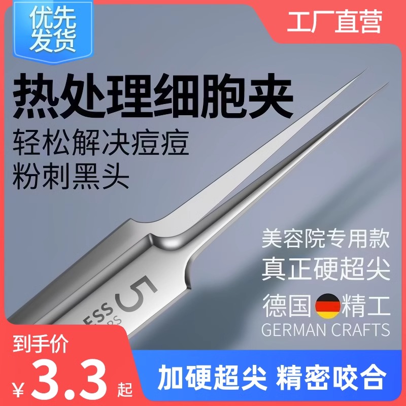 超尖细胞夹粉刺针镊子套装