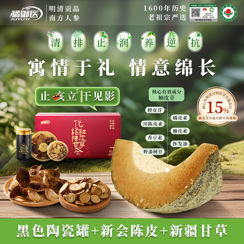 橘御医正宗化橘红礼盒陈皮送长辈