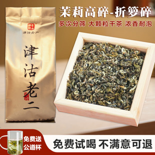 津沽老二高碎浓香型新茉莉花茶沫茶叶特级自己喝散装特香口粮茶