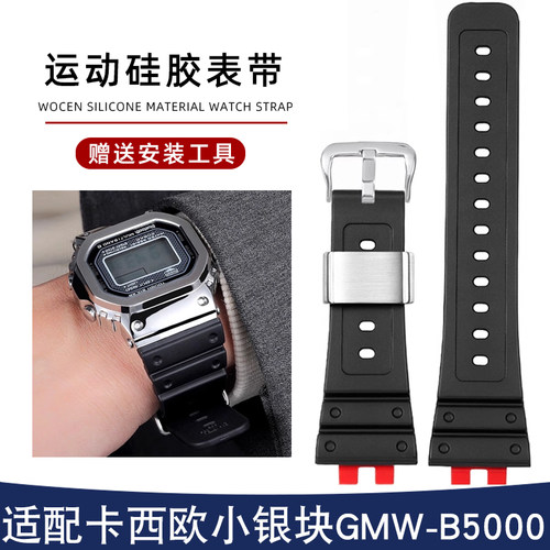 卡西欧小银块GMW-B5000手表带