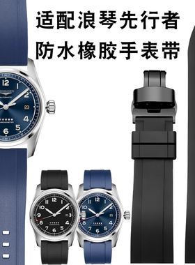 适配浪琴先行者系列手表带机械L3.810/L3.82防水橡胶表带男士腕带