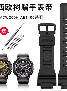 适配卡西欧手表带MCW200H AE1400 S810原版树脂硅胶表带凸口20mm