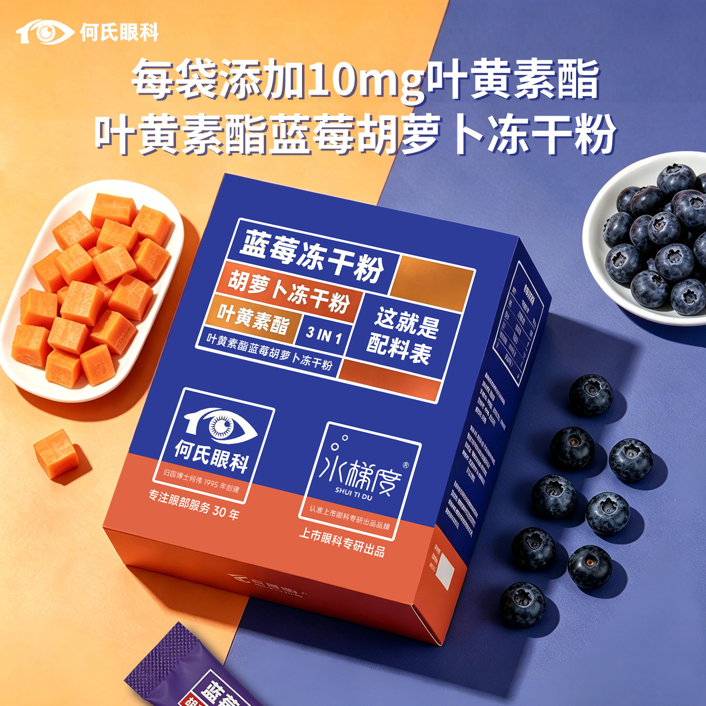 水梯度叶黄素酯蓝莓胡萝卜冻干粉冲剂成人儿童通用营养膳食饮料