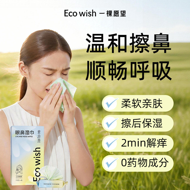 ecowish眼鼻湿巾 7抽/包 鼻干鼻敏感护鼻擦拭鼻腔清洁湿润小包