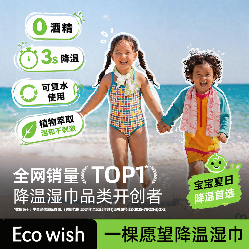 ecowish超大降温冰巾网红款冷感湿巾植物配方温和清凉夏季神器