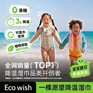ecowish超大降温冰巾网红款冷感湿巾植物配方温和清凉夏季神器