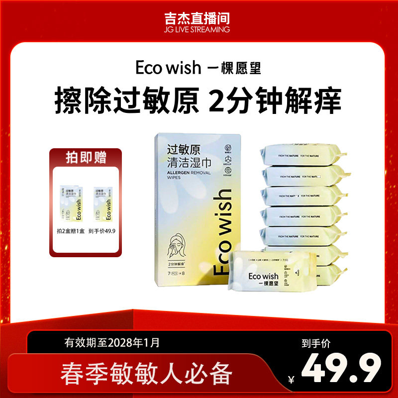 ecowish过敏原清洁湿巾 7抽/包 眼鼻清洁擦拭花粉灰尘猫狗毛过敏