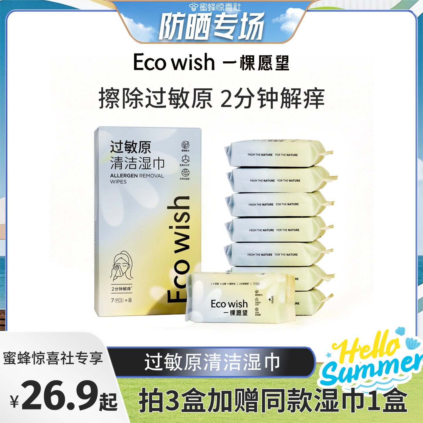 【防晒专场】过敏原清洁湿巾7抽/包 眼鼻清洁擦拭花粉猫灰尘狗毛