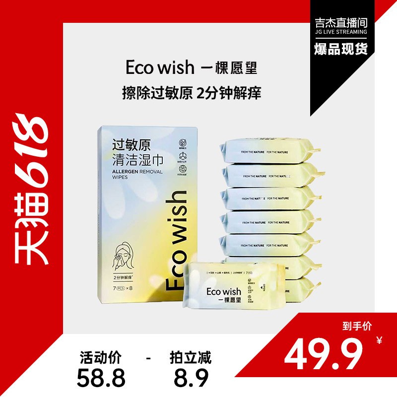 Eco wish过敏原清洁湿巾 7抽/包 眼鼻清洁擦拭花粉灰尘猫狗毛过敏
