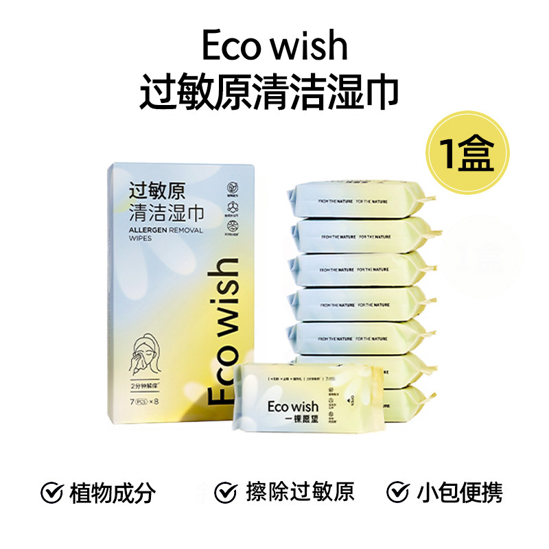 ecowish过敏原清洁湿巾 7抽/包 眼鼻清洁擦拭花粉灰尘猫狗毛过敏