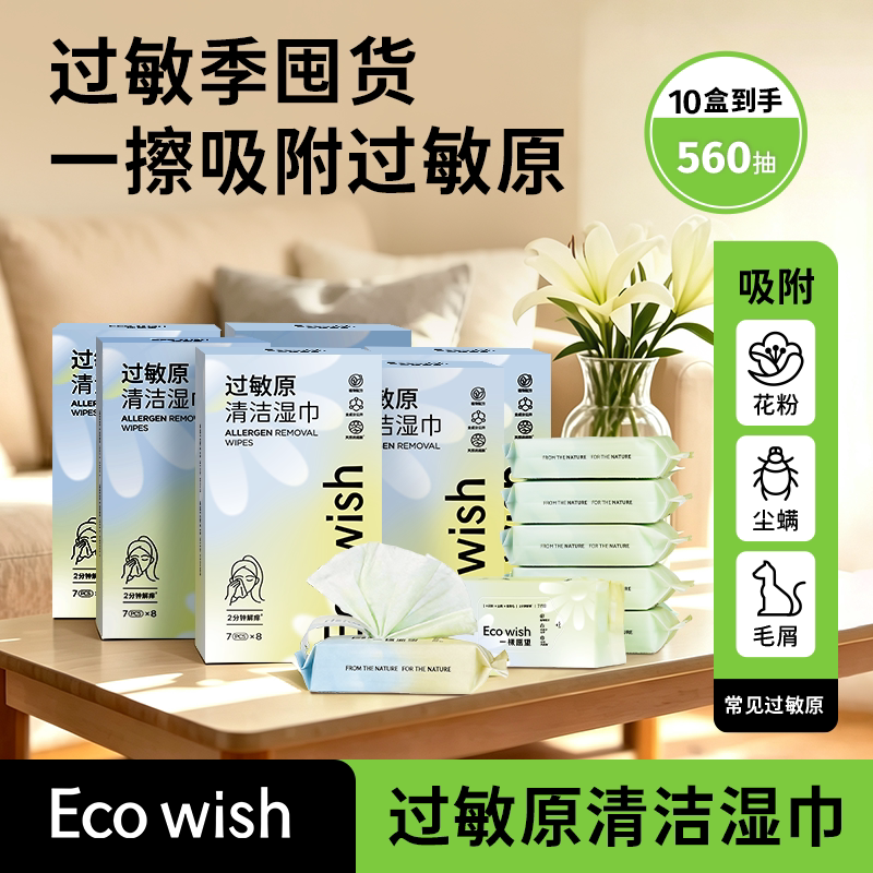 ecowish过敏原清洁湿巾 7抽/包 家用囤货花粉尘螨猫狗毛过敏0药物