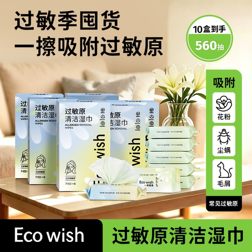 【过敏原吸附】花粉尘螨擦拭湿巾