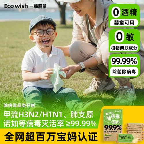 ecowish手部除病毒湿巾宝宝安全