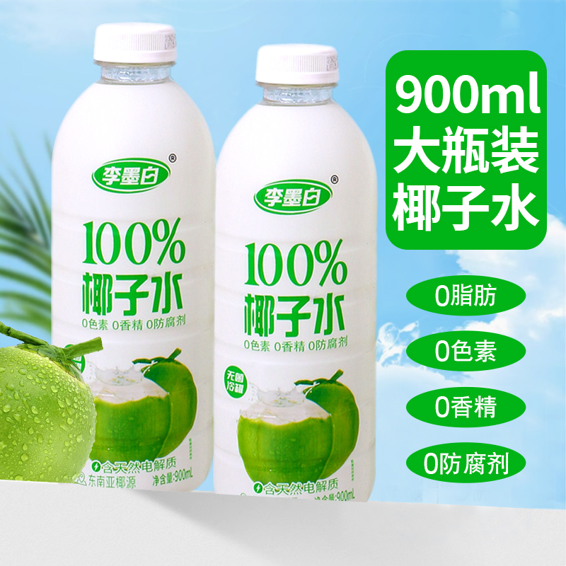 李墨白100%椰子水900ml椰子汁