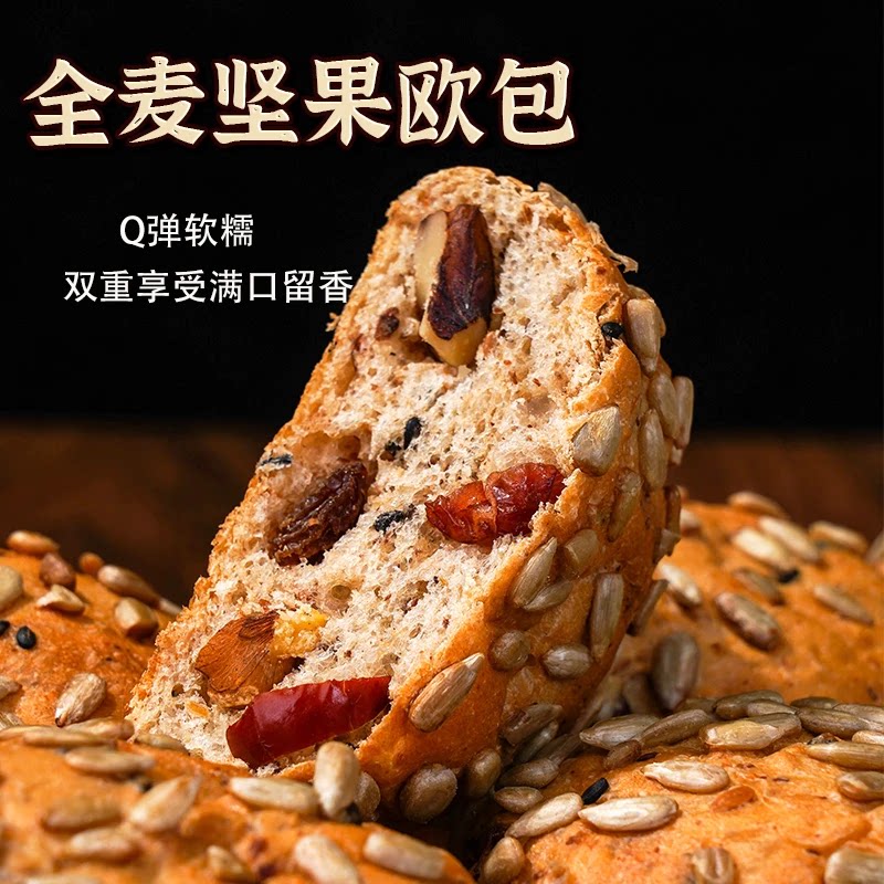 无蔗糖全麦坚果欧包饱腹代餐