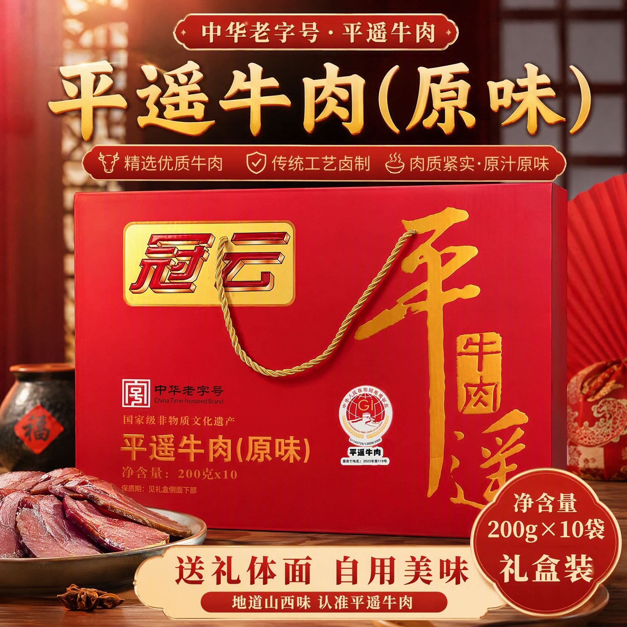 冠云平遥牛肉卤味中华老字号