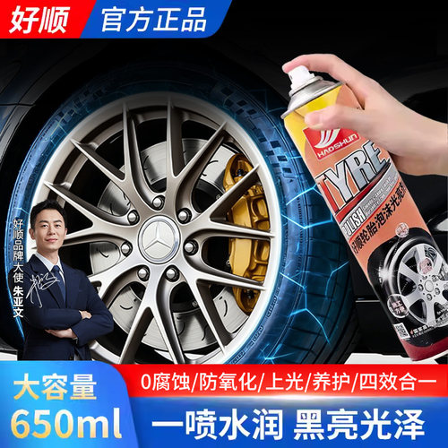 好顺轮胎泡沫光亮清洗剂650ml