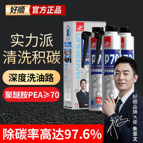 好顺P70燃油添加剂300ml+聚醚胺