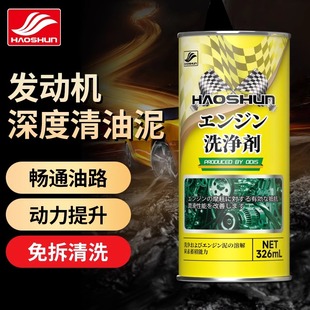 好顺积碳净发动机内部清洗剂缸内去油泥免拆除积碳油路机油清洁剂