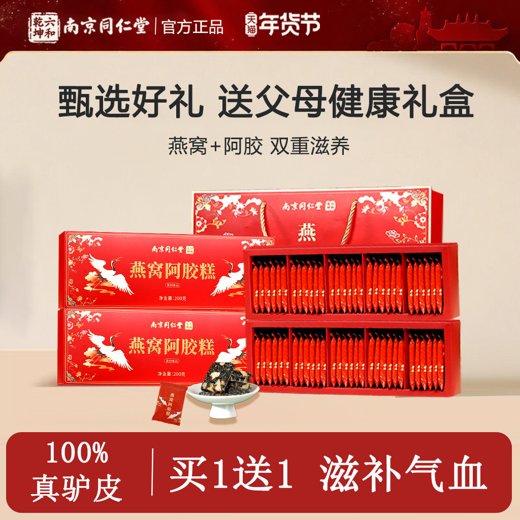 南京同仁堂燕窝阿胶糕礼盒送礼长辈补品产妇阿娇膏气官方旗舰店