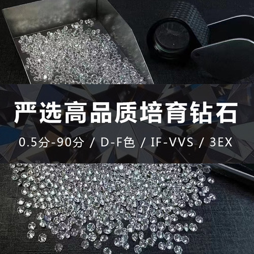 培育钻石圆钻厘石分石裸石定制