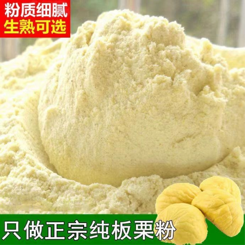 速发栗子粉去皮栗子食用新鲜板栗生熟无添加纯板栗粉栗子板栗泥烘