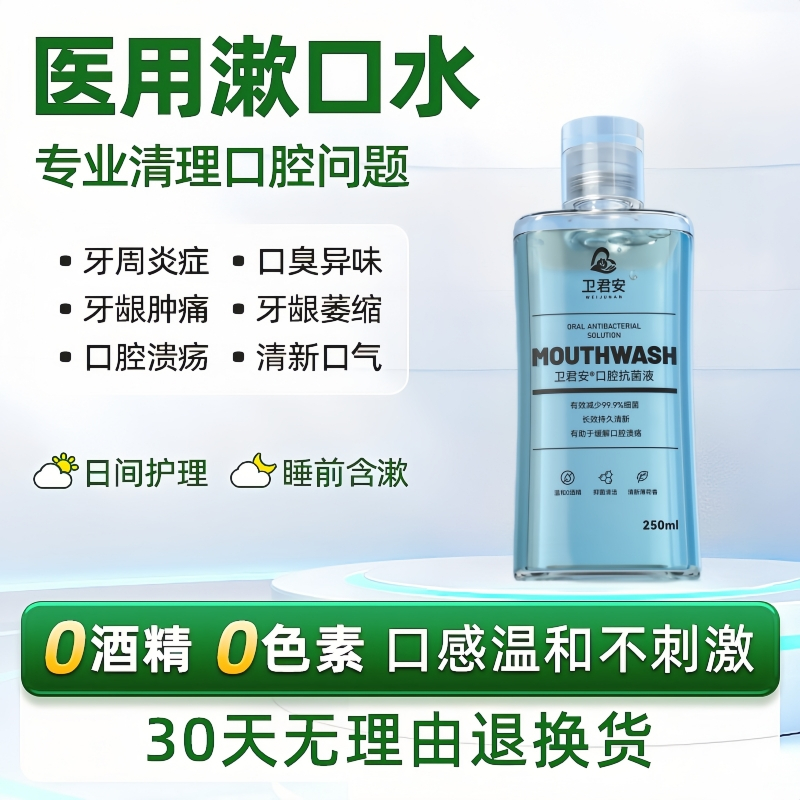 衛君安清新口氣清潔牙齒漱口水