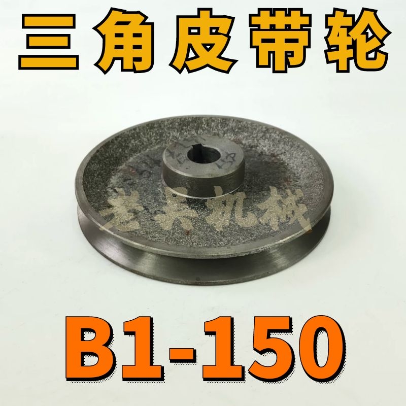 B1-150三角皮带轮B型单槽1B外径15公分铸铁电机皮带盘.电动机配件