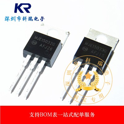 全新原装进口 MJE15032G MJE15033G 音频功放对管 直插TO220 正品