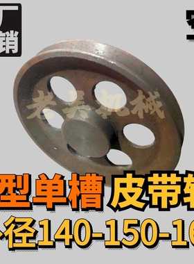 A1-140/150/16r0空型三角皮带轮A型单槽1A/铸铁电机皮带盘