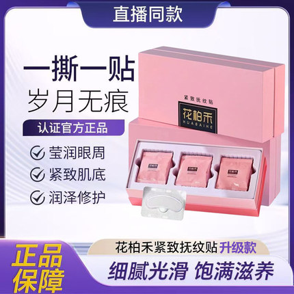 花柏禾紧致抚纹贴微晶贴膜男女面部黑眼圈眼袋官方旗舰店