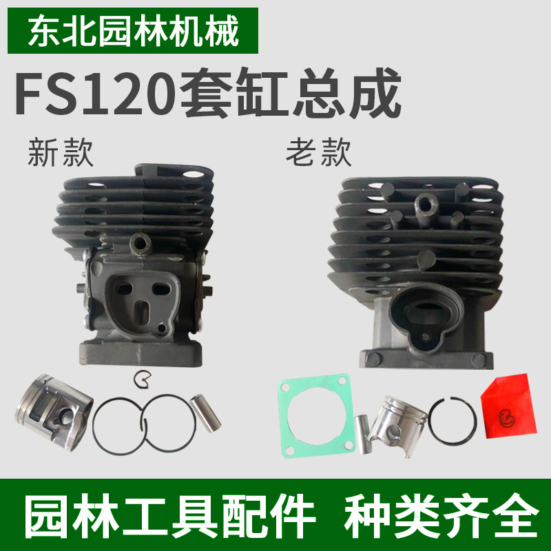原装斯蒂尔FS120气缸套总成割草机割灌机缸体活塞环新老款打草机