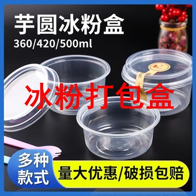 芋圆碗360/420/500ml圆形水果捞打包盒一次性烧仙草冰粉外卖带盖
