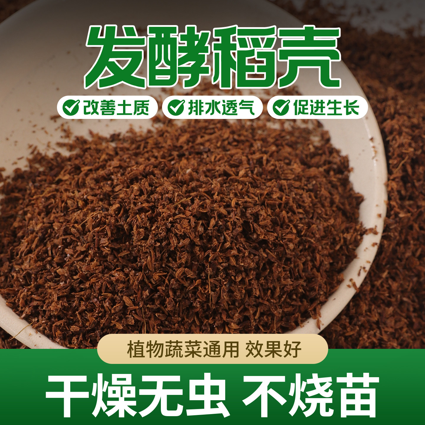 发酵腐熟稻壳稻谷壳稻壳炭通用型发酵有机肥料营养土养花种菜专用,鲜花速递/花卉仿真/绿植园艺,土壤覆盖物,淘宝优惠券,粉丝福利购,淘宝优惠卷