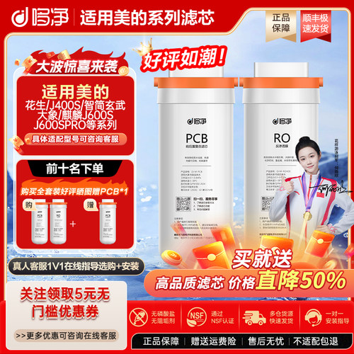 哆净适用美的花生净水器MRO1791A/D-400G/MRC1882A-600G/PCB滤芯