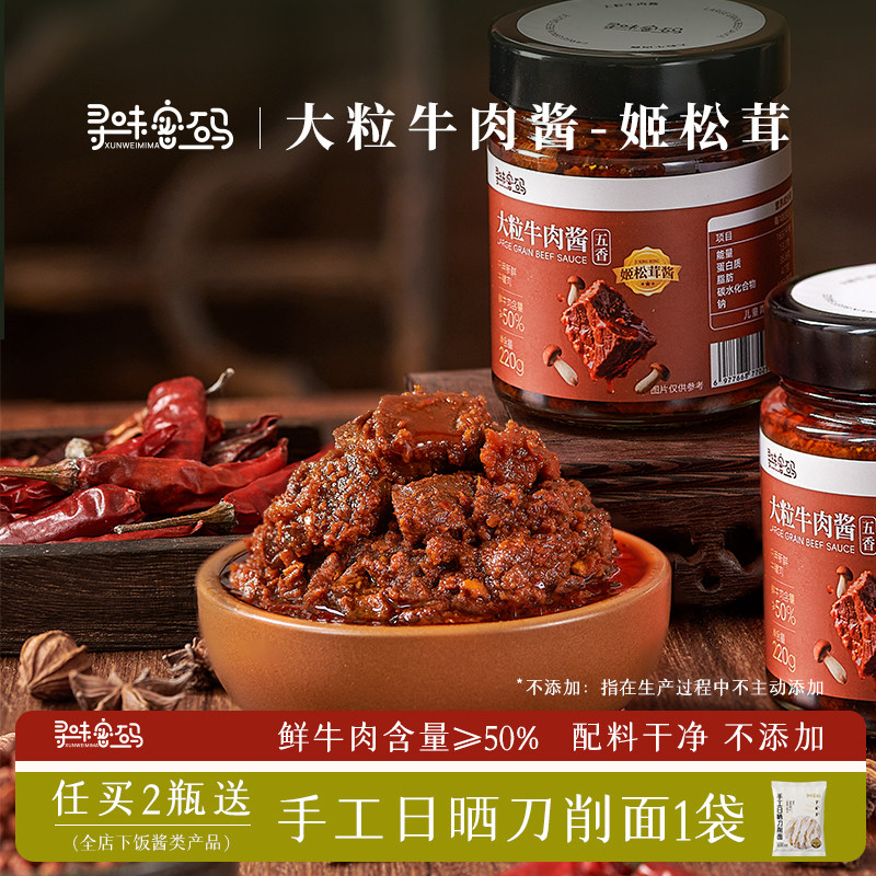 寻味密码1瓶装姬松茸大粒牛肉酱五香不添加拌饭拌面下饭酱下饭菜