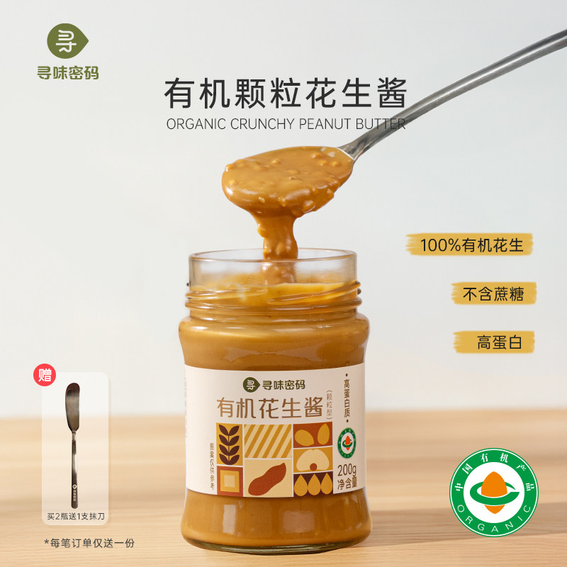 寻味密码有机纯正花生酱颗粒无糖抹吐司面包涂抹酱官方旗舰店正品