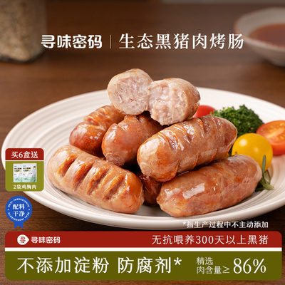 自然生长超300天的黑猪制作烤肠