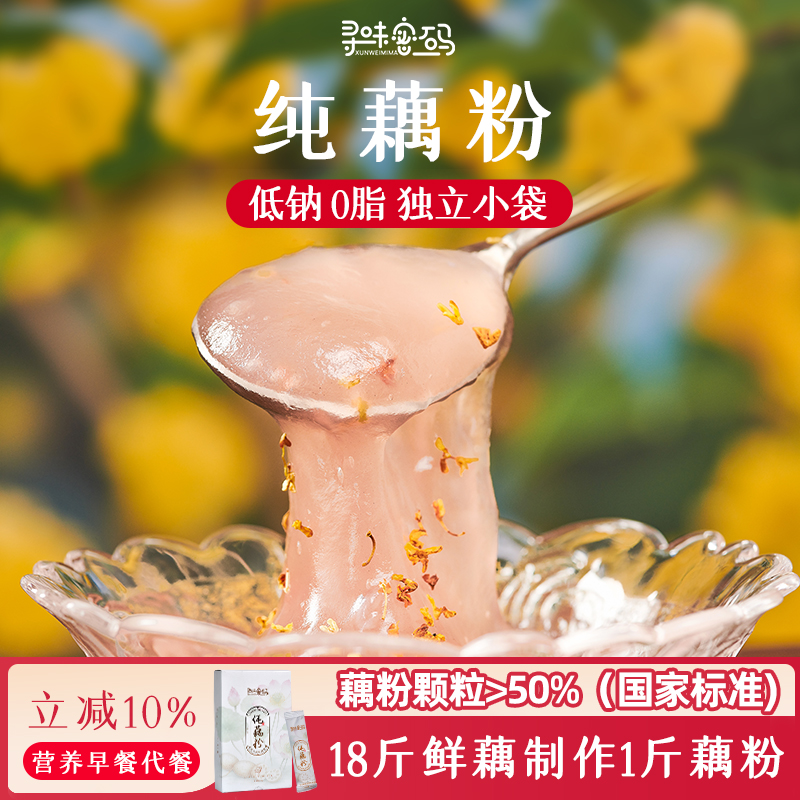 寻味密码纯藕粉无蔗糖独立小包装无糖不添加营养早餐减脂代餐正品