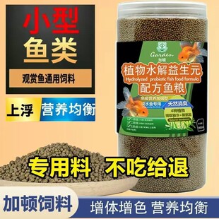 小型鱼饲料天使鱼金鱼锦鲤鰟鮍黑尾大钩通用型鱼粮高蛋白不浑水