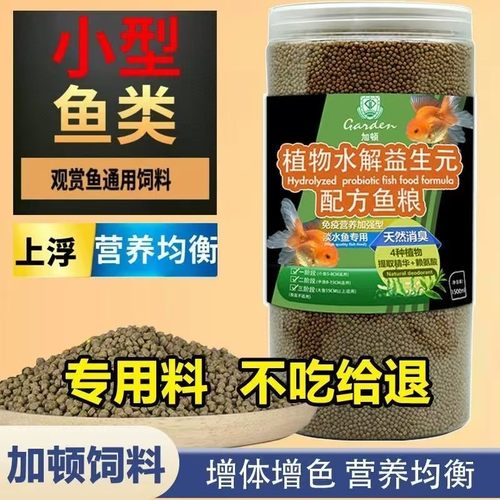 小型鱼饲料天使鱼金鱼锦鲤鰟鮍黑尾大钩通用型鱼粮高蛋白不浑水