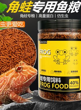 角蛙粮仿虫蛙饲料小丑蛙钟角绿蝴蝶黄金蛙青蛙蛤蟆高蛋白发色蛙粮