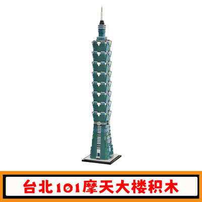台北101摩天大楼积木模型玩具