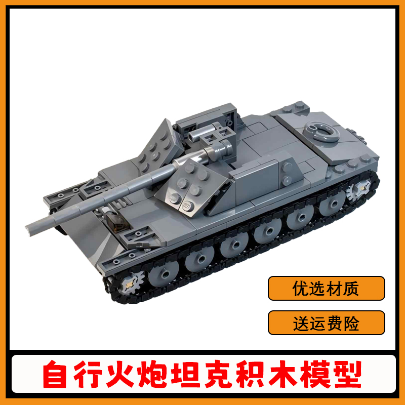 【支持比价】自行火炮坦克积木