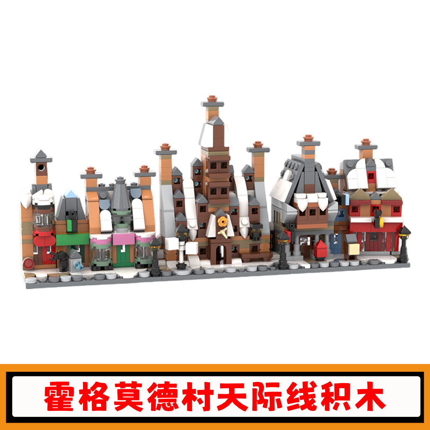 迷你HP霍格莫德村天际线积木玩具